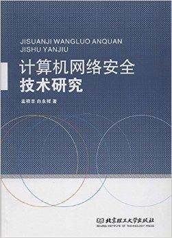計算機網(wǎng)絡安全技術(shù) 構(gòu)筑數(shù)字時代的堅固防線